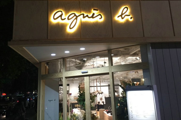 青島 agnesb 專賣店、門店