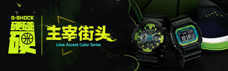 G-SHOCK 主宰街頭