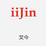 IIJIN艾今