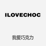 ILOVECHOC我愛巧克力 中國原創青春女裝潮牌