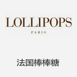 LOLLIPOPS棒棒糖 法國明星包包潮牌（附官網）