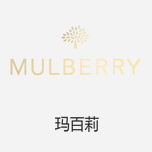 Mulberry瑪百莉